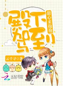 殿下驾到甜心来抱抱