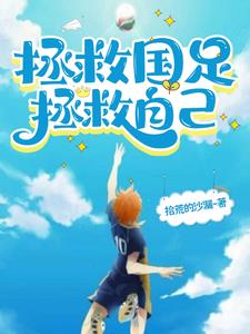 足球教练我选择国足