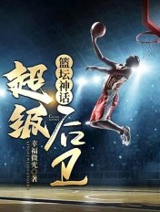 篮坛神话超级后卫