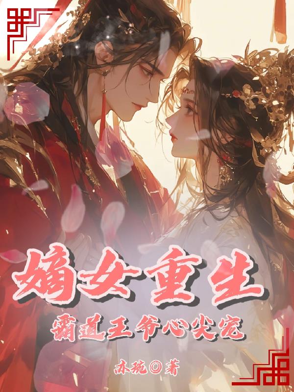 嫡女重生霸道王爷心尖宠