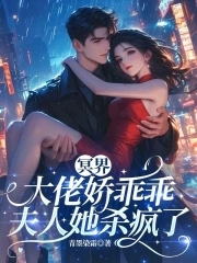 冥界大佬娇乖乖夫人她杀疯了