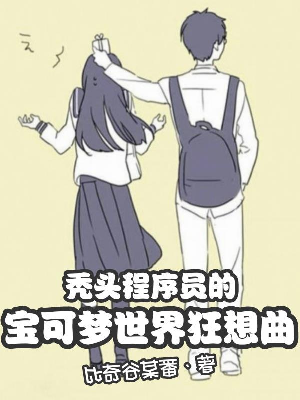 秃头程序员的宝可梦世界狂想曲