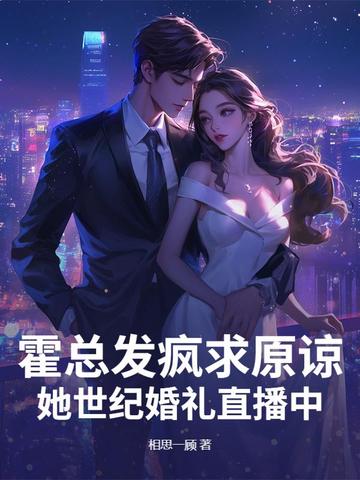 霍总发疯求原谅她世纪婚礼直播中