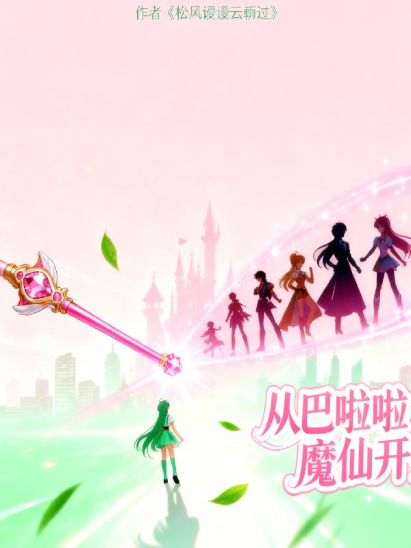 综影穿从巴啦啦小魔仙开始