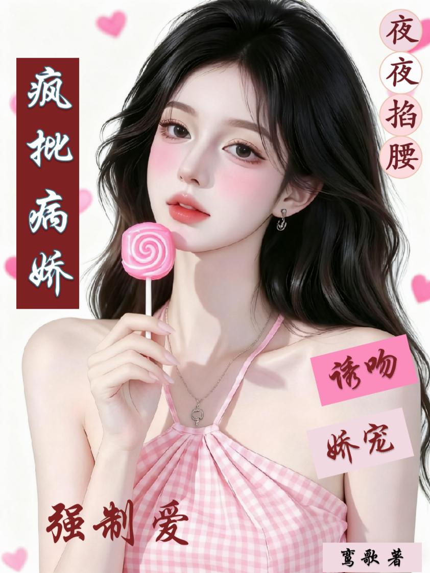 疯批病娇强制爱夜夜掐腰诱吻娇宠