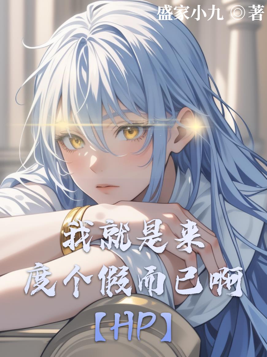 HP我就是来度个假而已啊