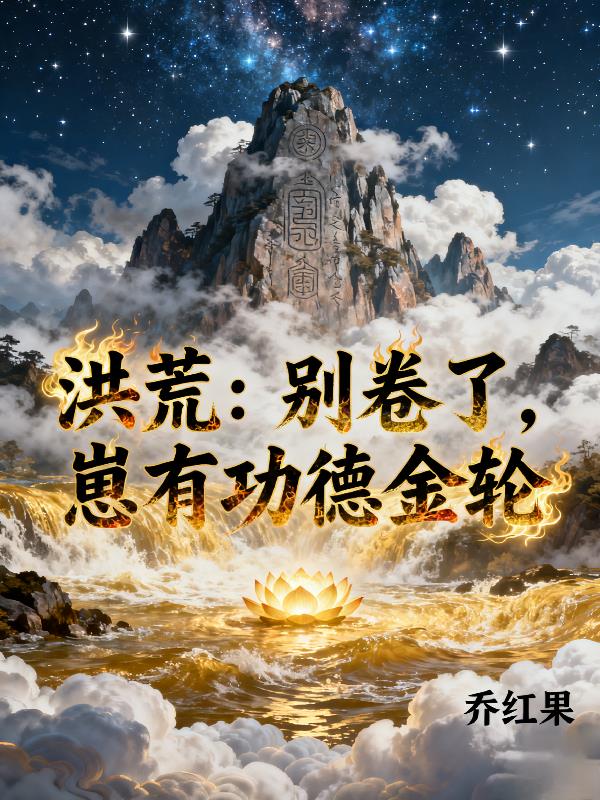 洪荒别卷了崽有功德金轮