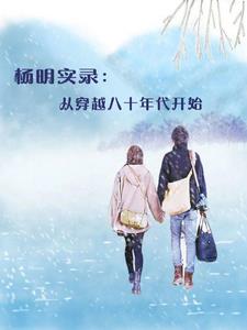 杨明实录从穿越八十年代开始