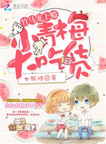 竹马宠上瘾小青梅大吃货